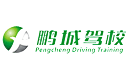 鹏城驾校