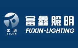 富鑫FUXIN