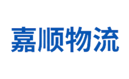 嘉顺物流