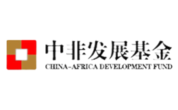 中非发展基金