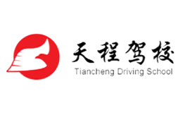 天程驾校