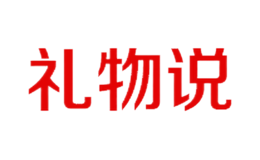 礼物说