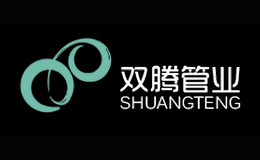 双腾管业