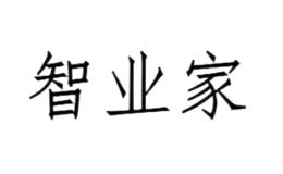 智业家