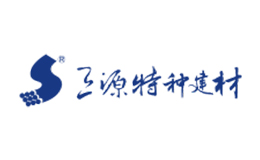 三源特种建材