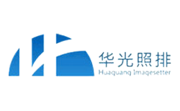华光照排