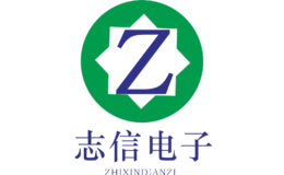 志信电子