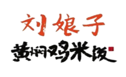 刘娘子黄焖鸡米饭