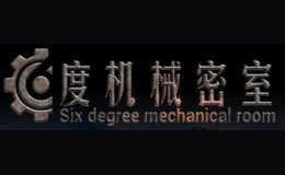 六度机械密室