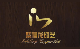 聚福龙铜艺