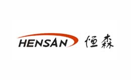 恒森HENSAN