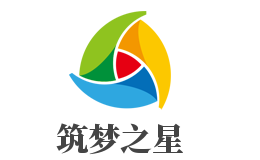 筑梦之星