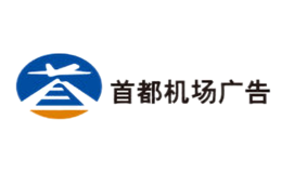 首都机场广告