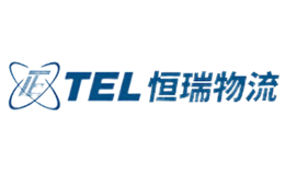 恒瑞物流TEL
