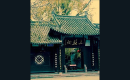 眉山三苏祠