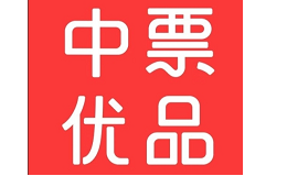 中票优品