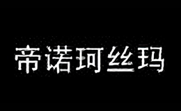 帝诺珂丝玛女装