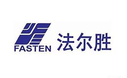 FASTEN法尔胜