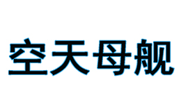 空天母舰