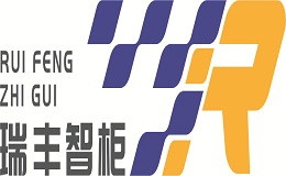 瑞丰智柜