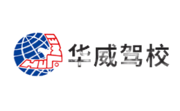 华威驾校