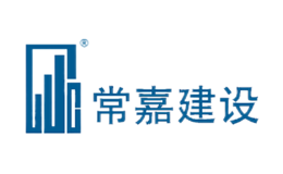 常嘉建设
