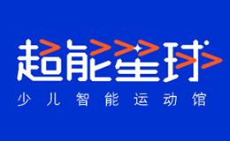 超能星球少儿智能运动馆