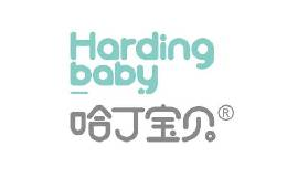 哈丁宝贝HardingBaby