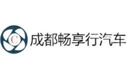 成都畅享行汽车