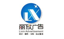 丽欣广告