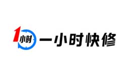 一小时快修