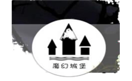 魔幻城堡密室逃脱