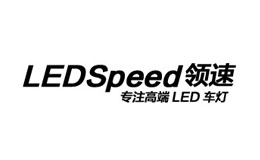 Ledspeed领速
