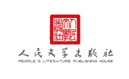 人民文学出版社