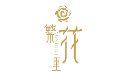 繁花里音乐餐厅