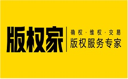 版权家