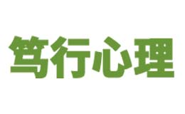 笃行心理