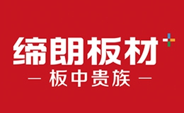 缔朗板材