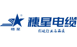 穗星电缆