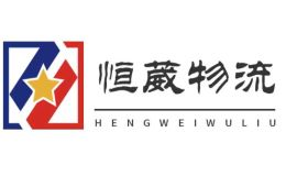恒葳物流