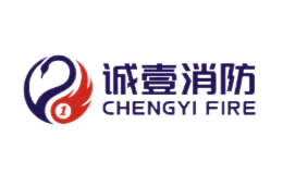 诚壹消防