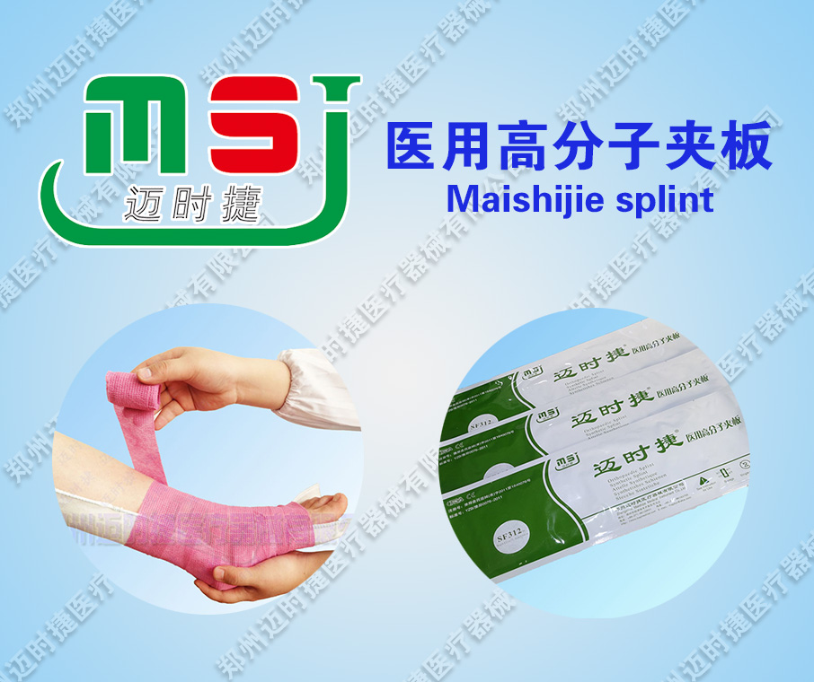 迈时捷高分子夹板 骨科外固定耗材夹板 可塑性强 迈时捷 厂家招商
