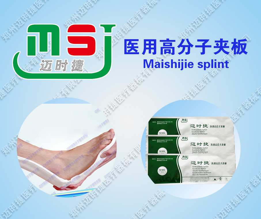 高分子夹板 骨科外固定耗材夹板 可塑性强 迈时捷 报价