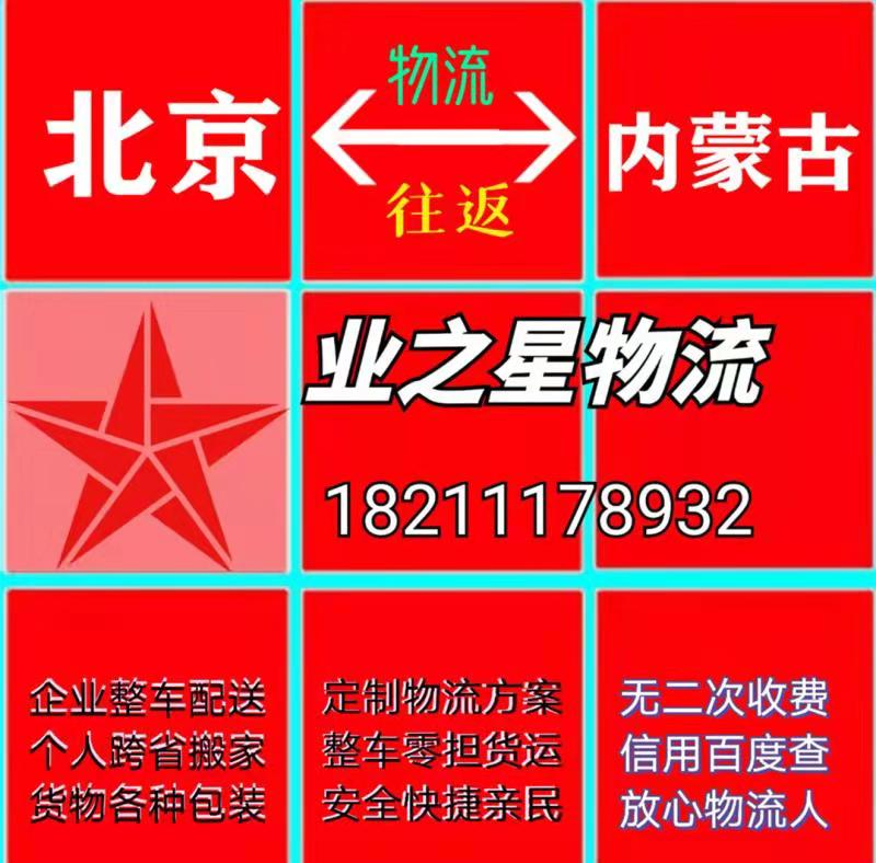 北京至国内物流北京搬家公司仓储货物运输提供整车运输服务国内长短途运输 欢迎咨询