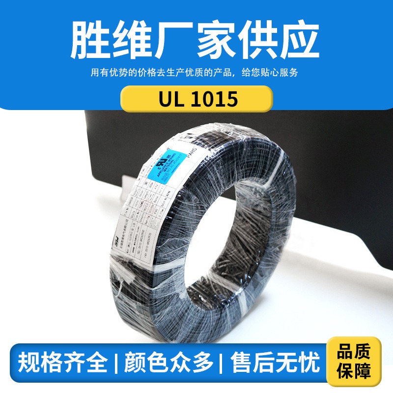 无锡胜维电气 UL1015  PVC电子线  灯具照明线   电子线厂家 型号齐全 质量保障