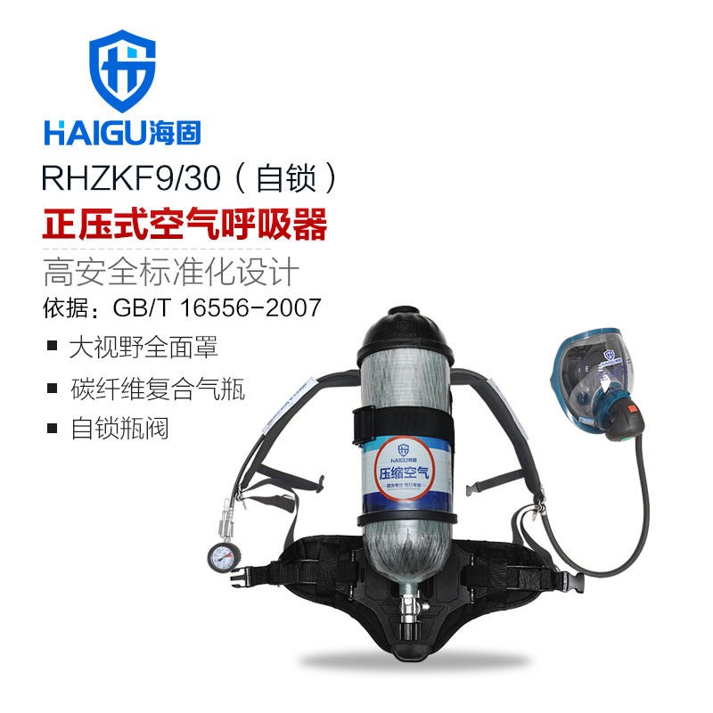 海固RHZKF9/30 自锁正压式空气呼吸器 气瓶带自锁瓶阀
