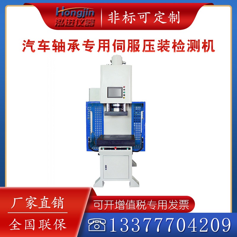泓进仪器 烤漆不锈钢 非标可定制 汽车轴承专用伺服压装检测机 智能电子压力机压齿轮轴承电机配件 数控伺服热压机 直销