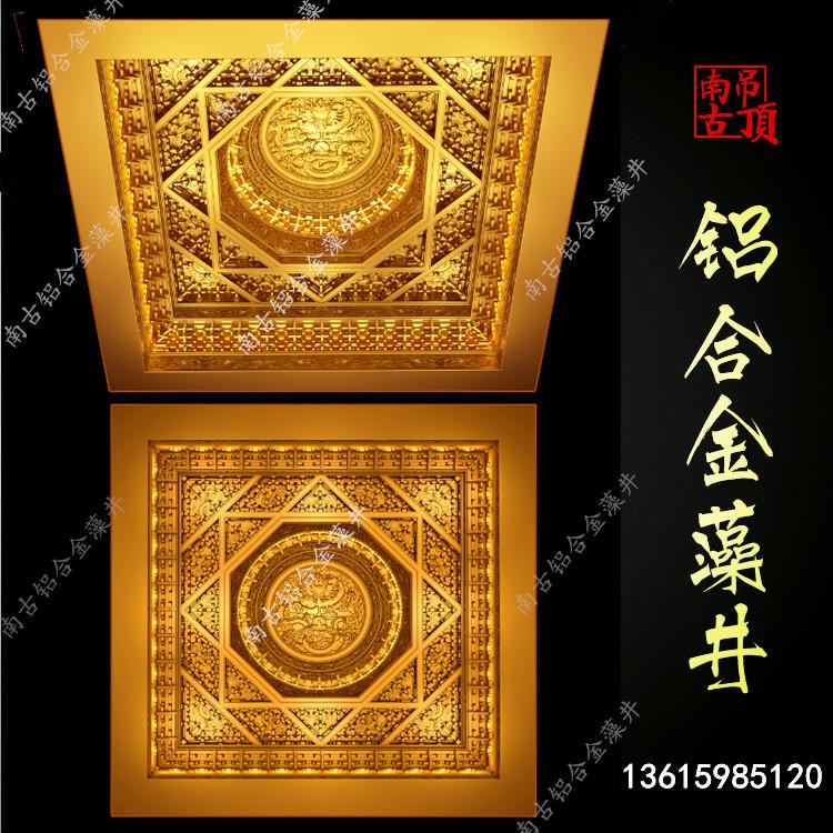 藻井定制  古建筑大殿藻井天花  无缝焊接铝合金一体式藻井生产厂家
