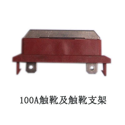 厂家触靴支撑架SP100A直销 靴片碳刷