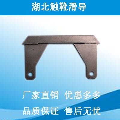 湖北专利产品触靴SP100A-H 碳刷 刷片 集电器触靴